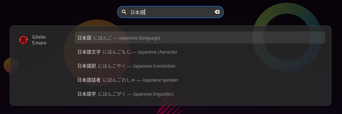 GNOME search results for 日本語, showing several results provided by
GJisho